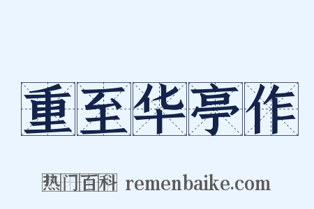 重至华亭作是什么意思的图片